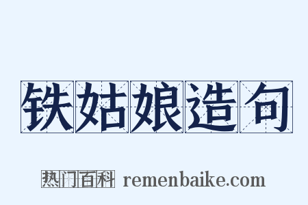 铁姑娘造句是什么意思的图片